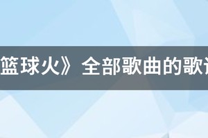 麻吉的《篮球》 歌词